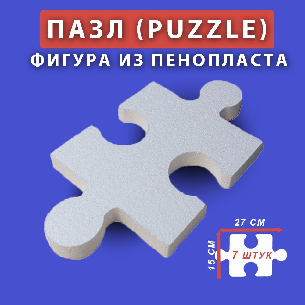 "Пазл" (Puzzle) из пенопласта 27см/15см (7 шт.) #1