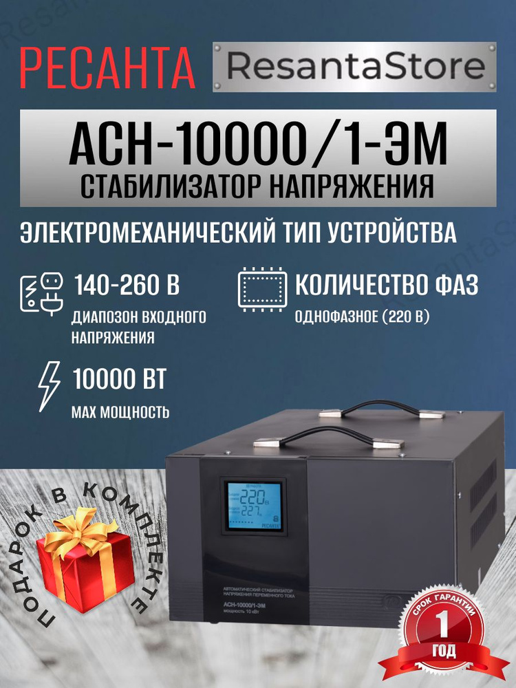 Стабилизатор напряжения однофазный 220В Ресанта напольный АСН-10000/1 ...