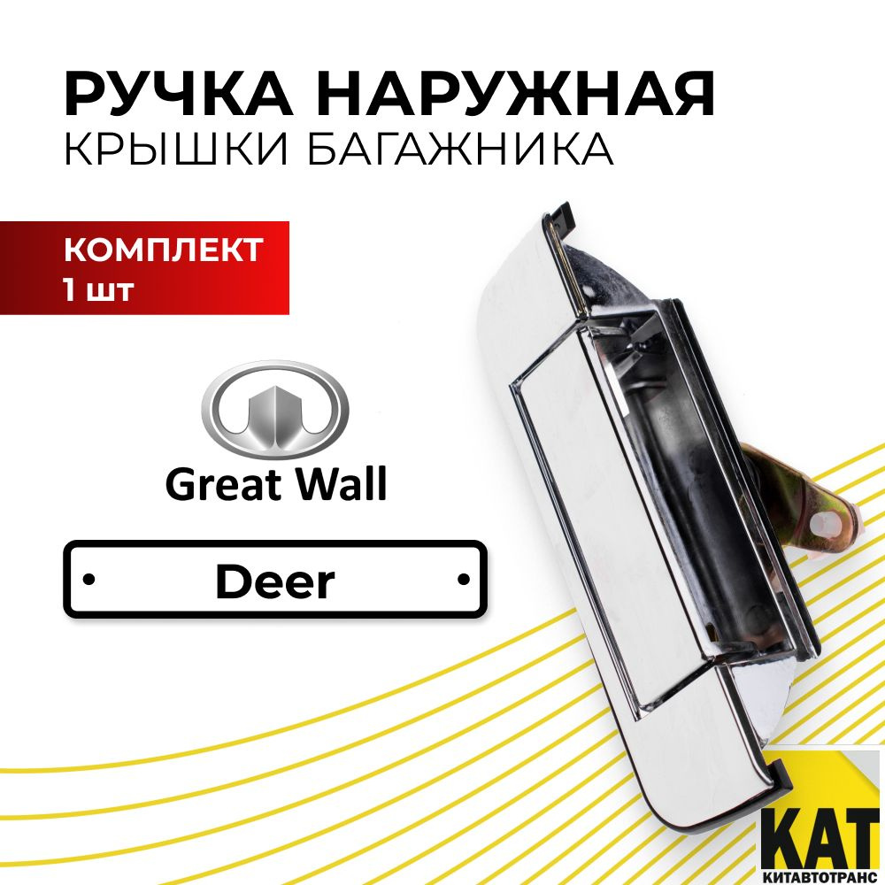 Ручка двери задка Great Wall Deer (Грейт Волл Дир) #1