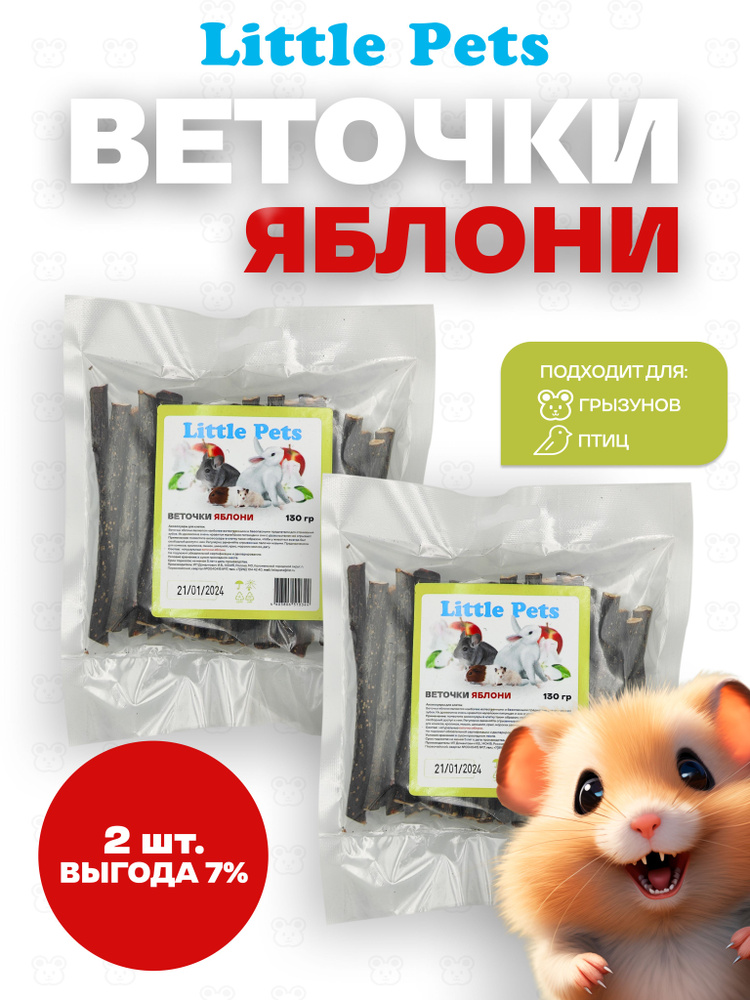 Лакомство для грызунов "Little Pets" палочки "Яблоня" 2шт*130 гр  #1