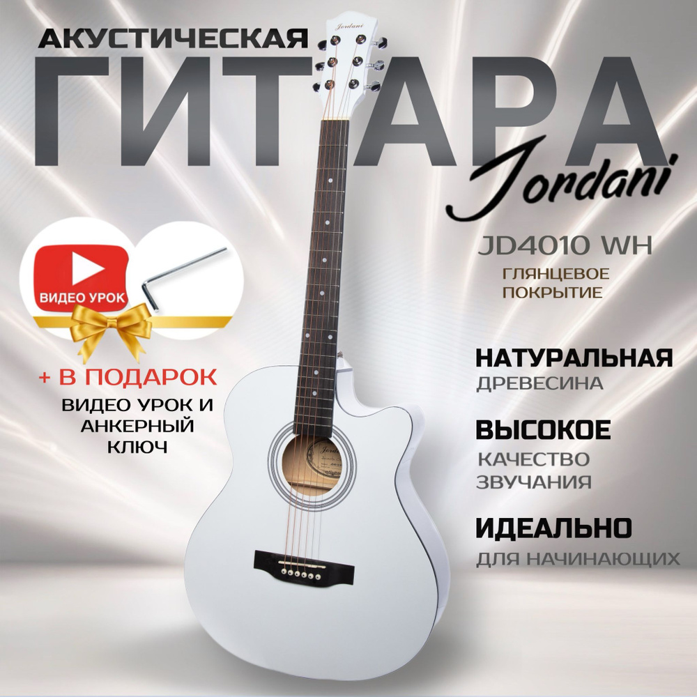 Гитара акустическая 4/4, 40" Белая Jordani JD4010 White #1