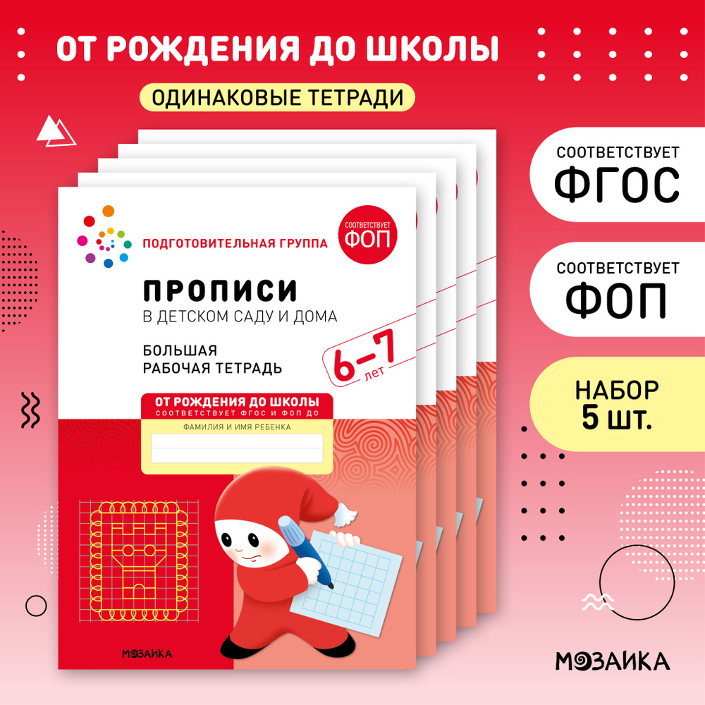 Прописи в детском саду и дома. 6-7 лет. Большие рабочие тетради для обучения дошкольников 6+. Подготовка #1