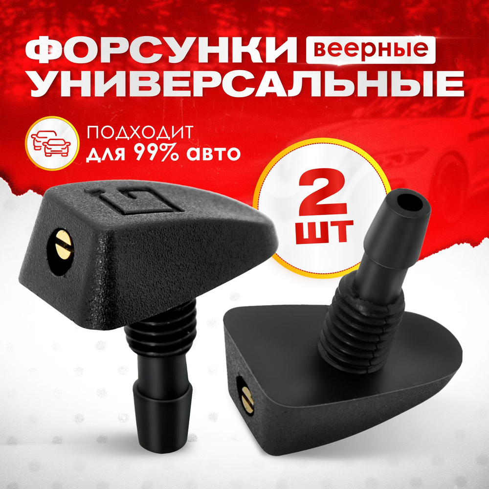 Форсунки омывателя лобового стекла веерные, комплект 2 шт - арт. АВТ ...