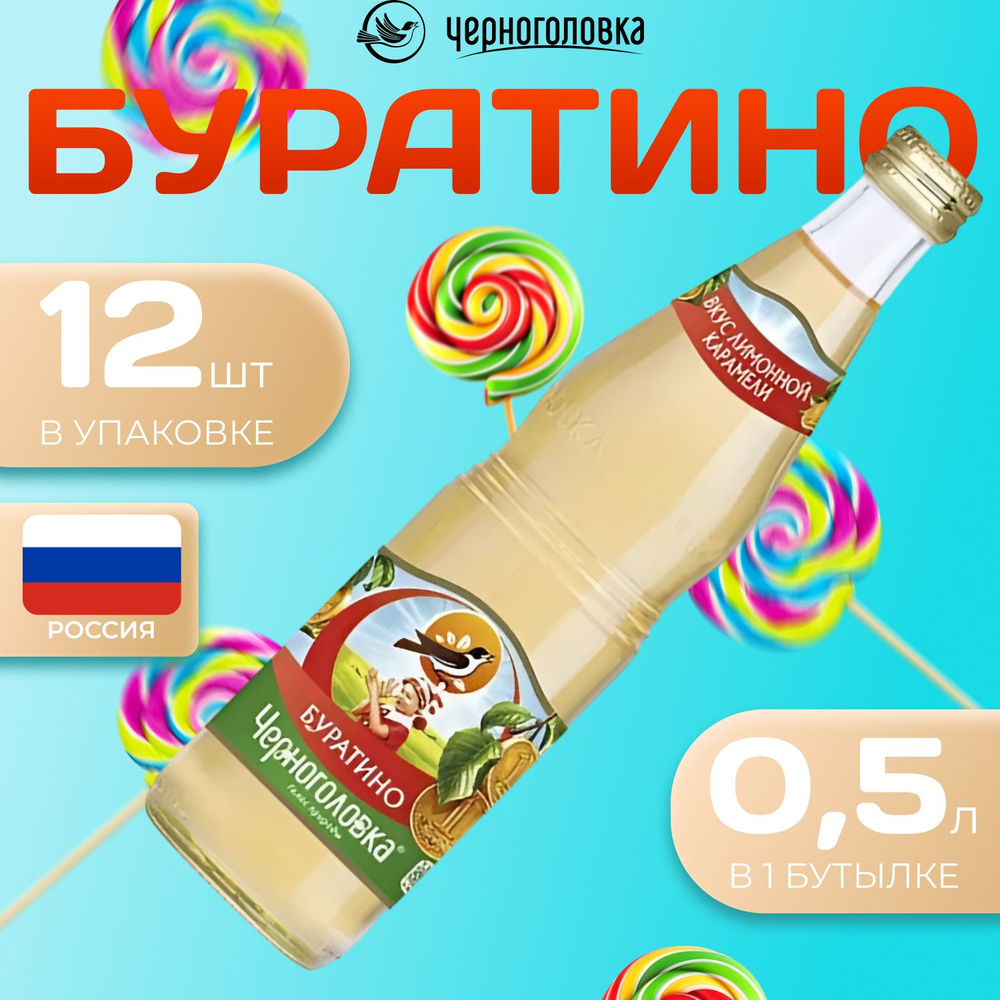 Лимонад Черноголовка со вкусом "Буратино" 12 шт по 0.5 л Россия (Стекло)  #1