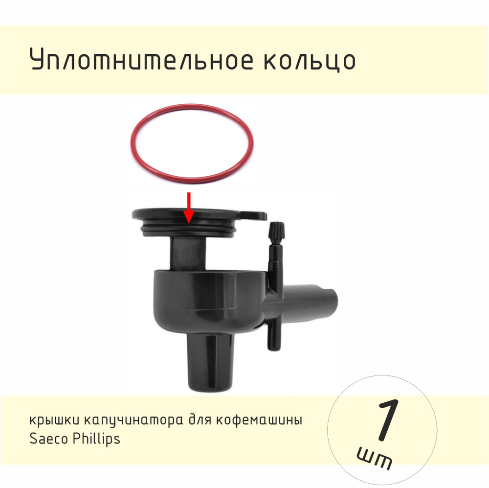 уплотнитель крышки капучинатора для кофемашины Saeco Phillips - купить ...