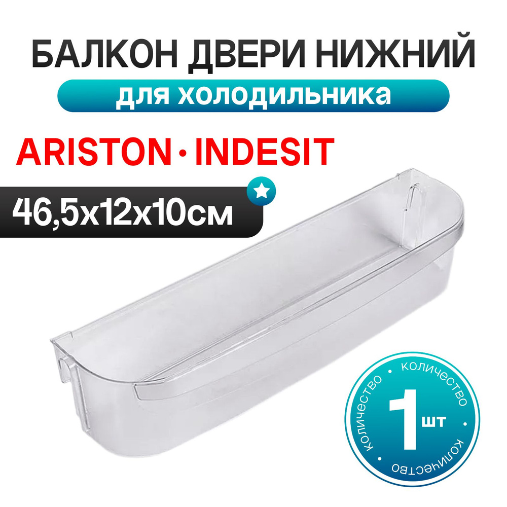 Балкон (полка) двери нижний для холодильника Ariston (Аристон), Indesit (Индезит) - 283484  #1