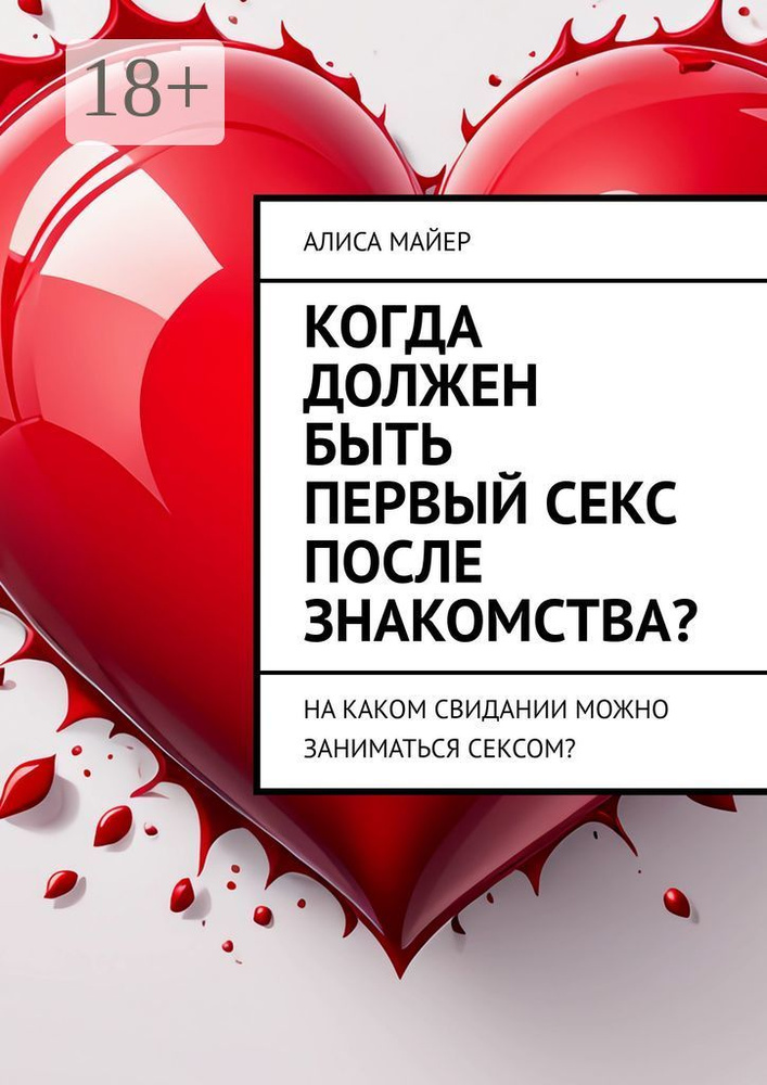 Как понять, что вы готовы к первому сексу