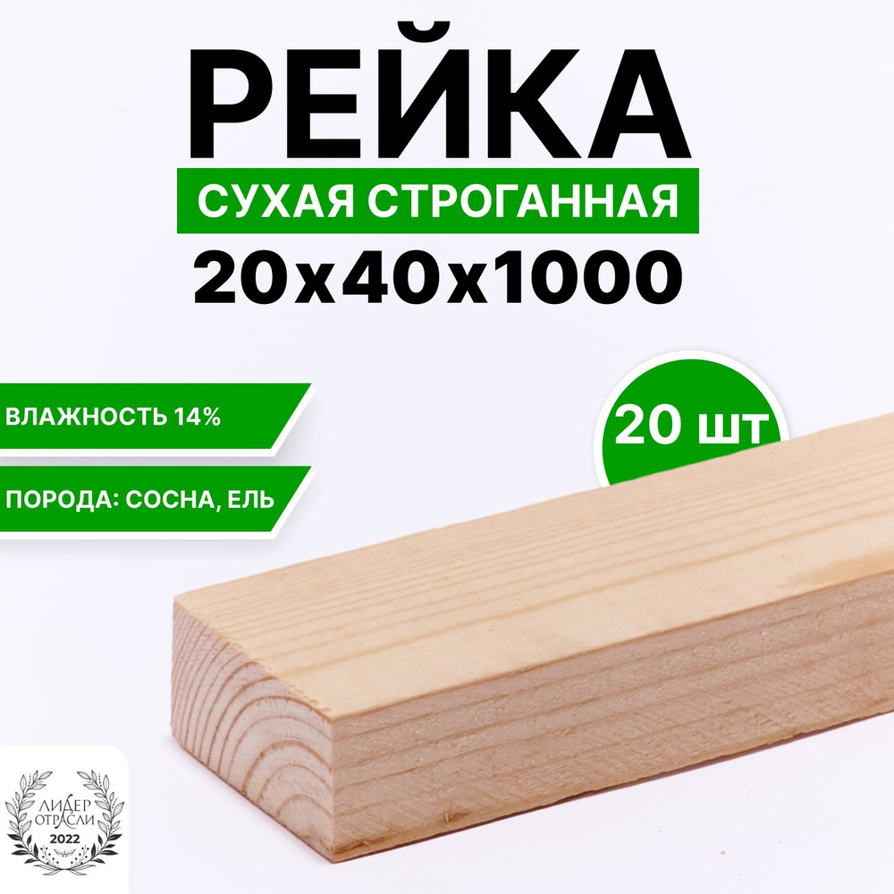 Рейка сухая строганная 20х40х1000 20шт #1