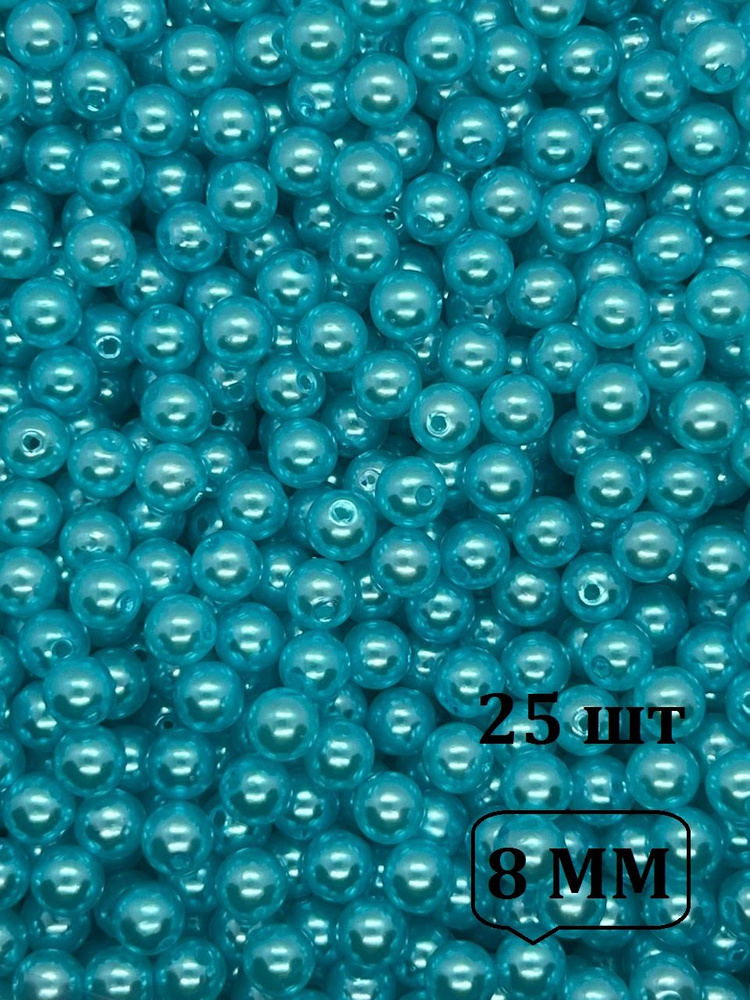 БУСИНЫ для рукоделия бирюзовый жемчуг 25шт 8мм - купить с доставкой по ...