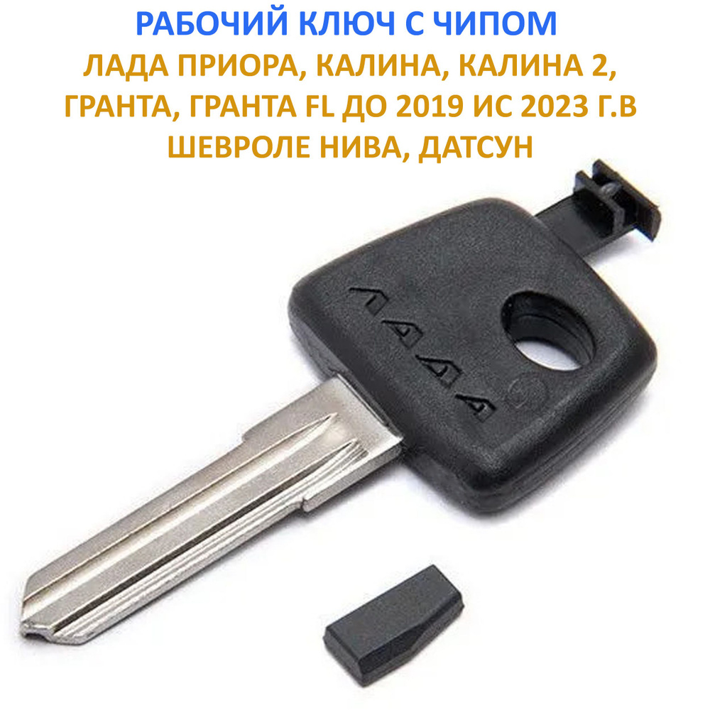 Ключ рабочий с чипом для Приора, Калина 1-2, Гранта, Шевроле Нива, Нива Тревел, Гранта FL, Датсун  #1