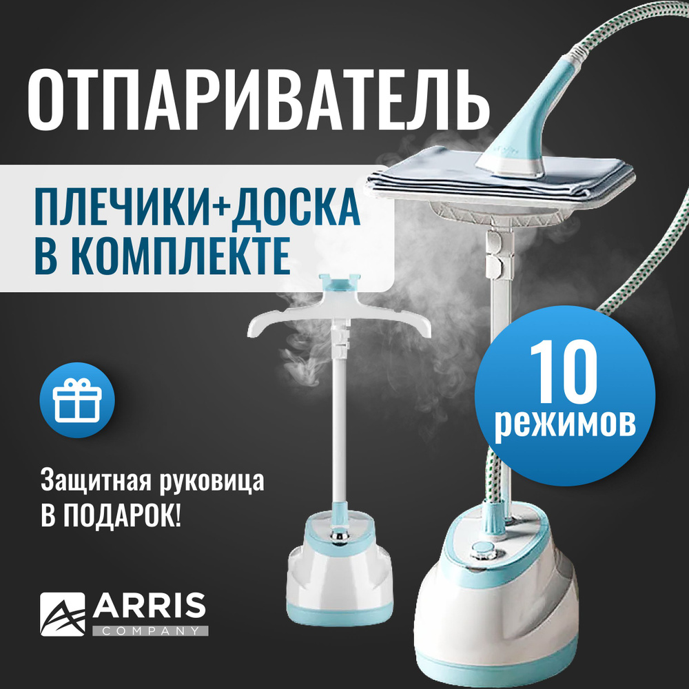 Отпариватель ARRIS для одежды вертикальный / горизонтальный, напольный, мощный парогенератор с вешалкой #1