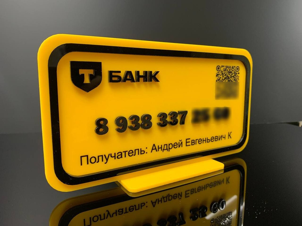 Табличка для оплаты с QR кодом / Платежная табличка #1