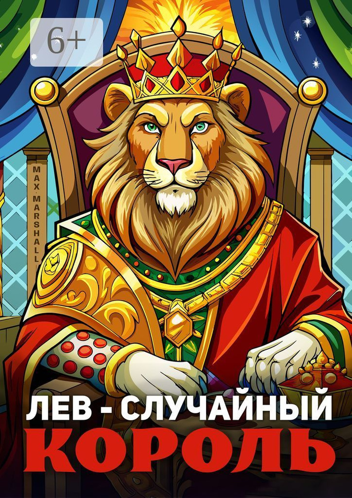 Лев - случайный король | Marshall Max #1