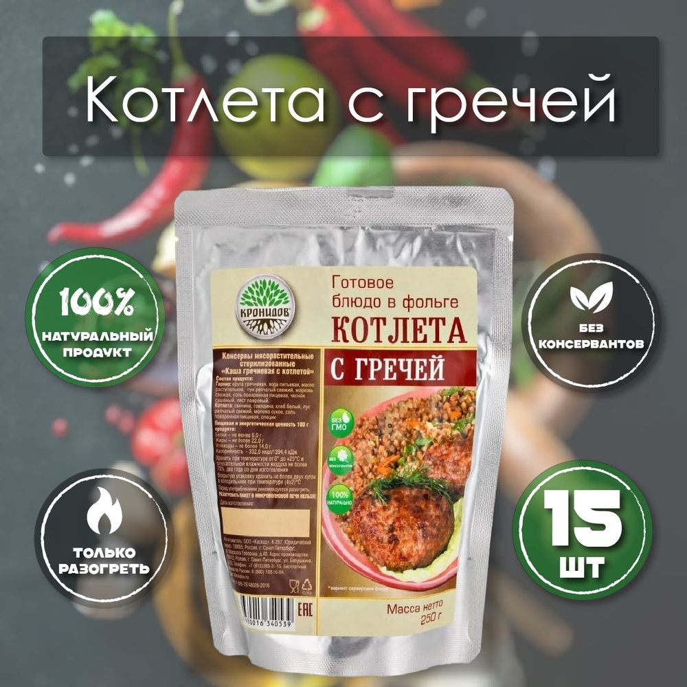 Котлета с гречей Кронидов 250 г 15 упаковок готовая еда в упаковке  #1