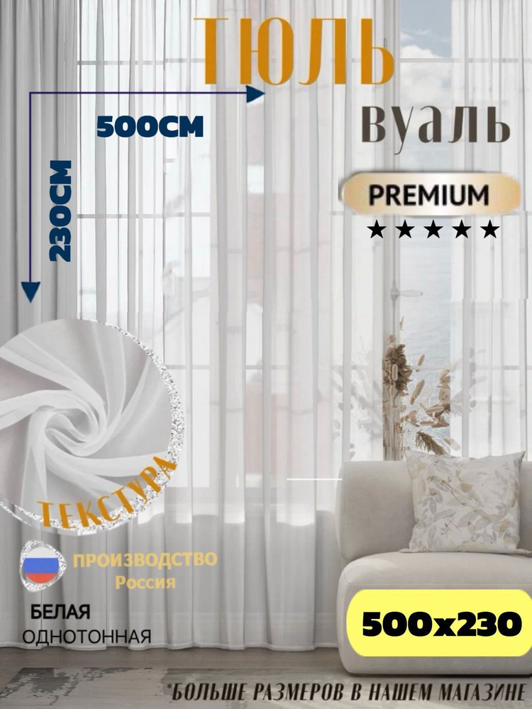 VINA HOME Тюль высота 230 см, ширина 500 см, Белый #1