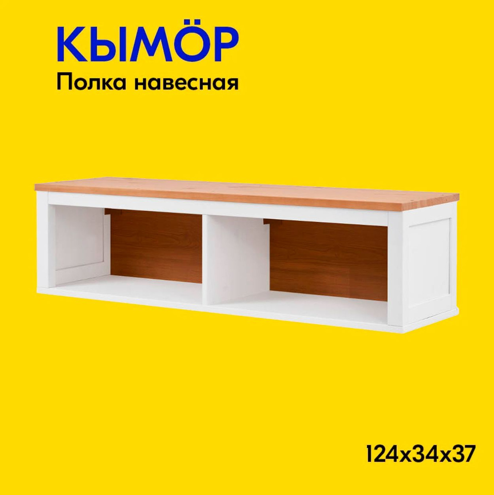 IKEA Полка Настенная Прямая, 124х37х34 см, 1 шт. #1