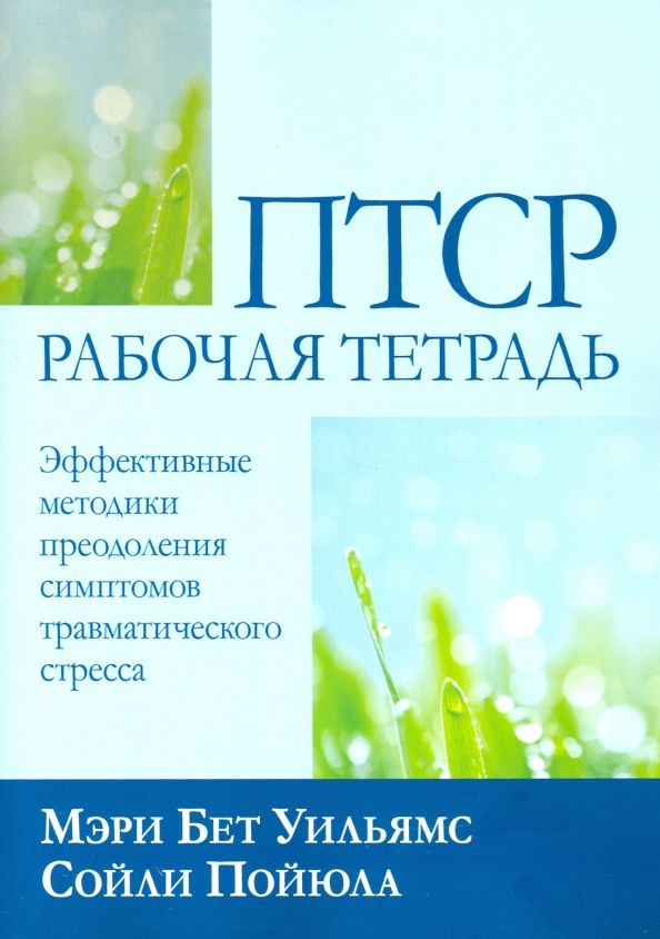 ПТСР: рабочая тетрадь. Эффективные методики преодоления симптомов травматического стресса  #1