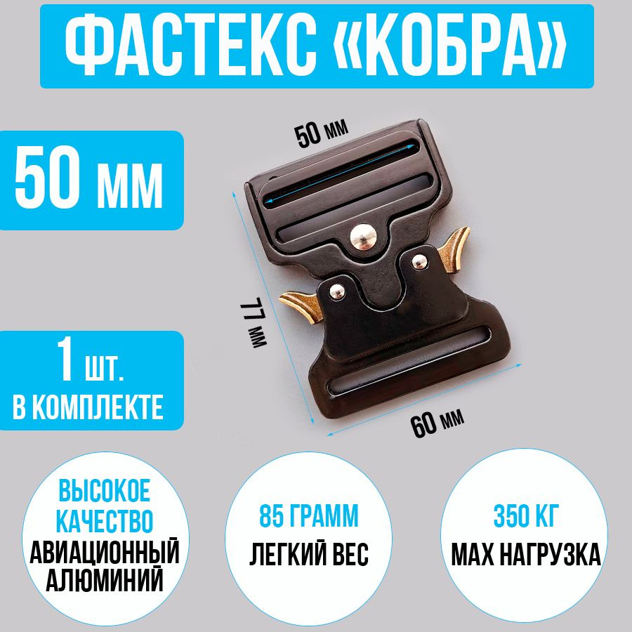 Пряжка фастекс кобра 50мм, 1 шт. / Фастекс усиленный металлический / Застежка для стропы  #1