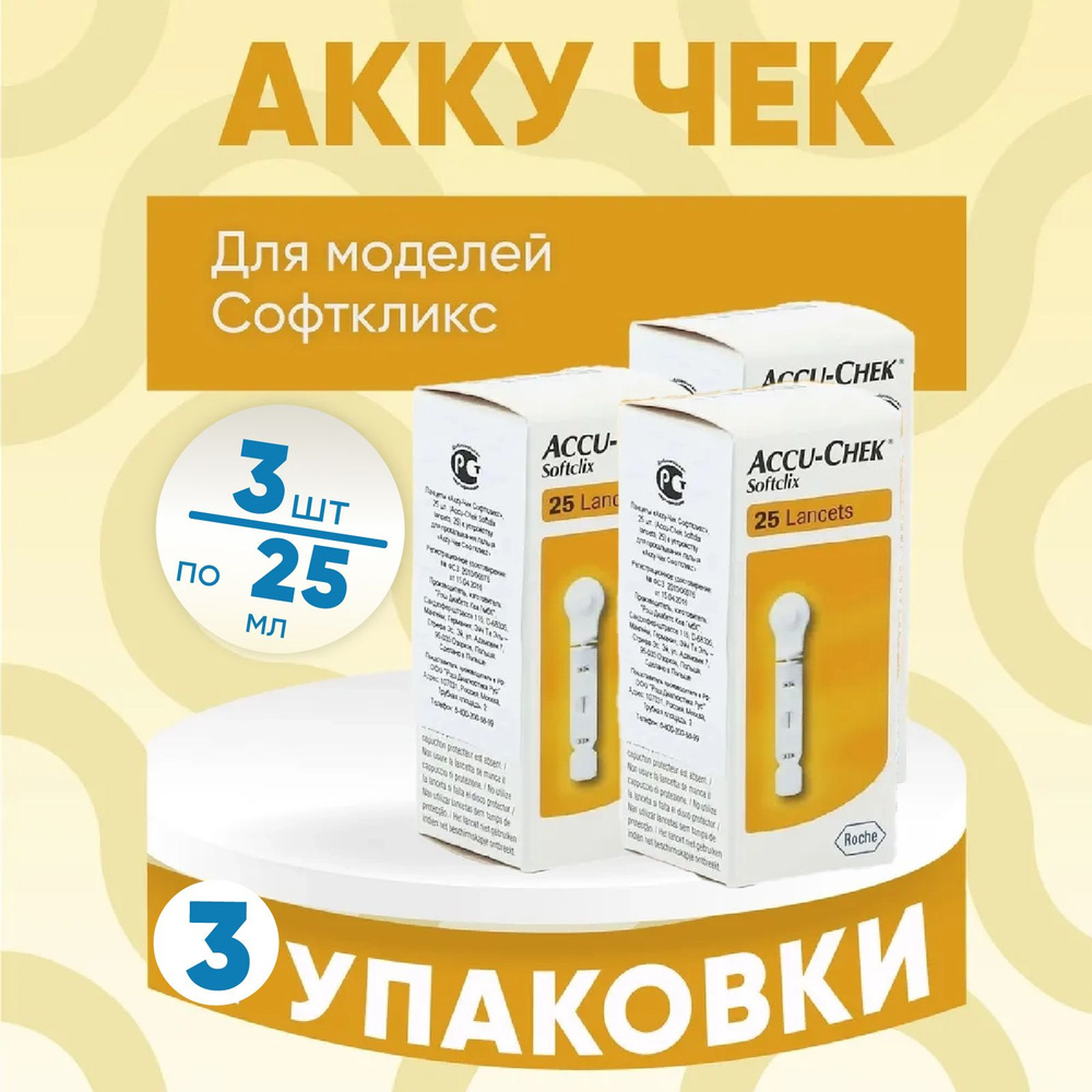 Ланцеты Акку-Чек Софткликс, 3 упаковки по 25 штук, КОМПЛЕКТ ИЗ 3х упаковок  #1