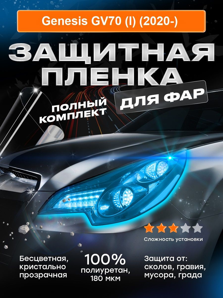 Плёнка для оклейки фар Genesis GV70 (I) (2020-) #1