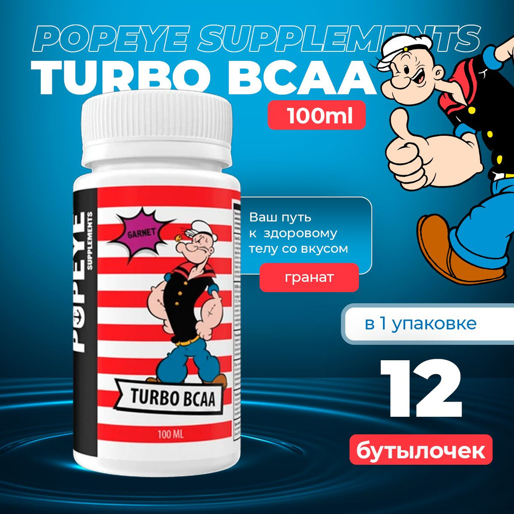 Turbo BCAA гранат шоу-бокс шоты (12 шт. x 100 мл) #1