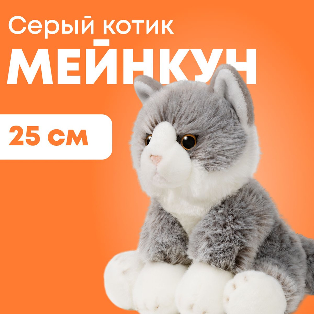 Мягкая игрушка реалистичная MAXITOYS котик серый мейнкун #1