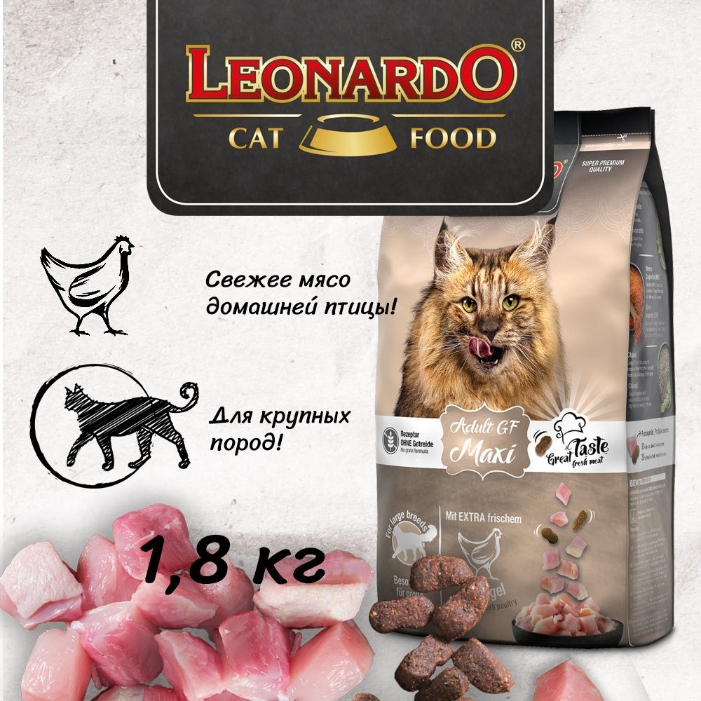 Сухой беззерновой корм для кошек Леонардо Эдалт Макси / Leonardo Adult GF Maxi 1,8 кг  #1