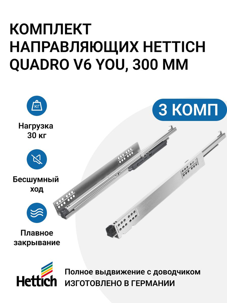 Направляющие для ящиков HETTICH Quadro V6 YOU с доводчиком Silent System NL300 мм, полное выдвижение, #1