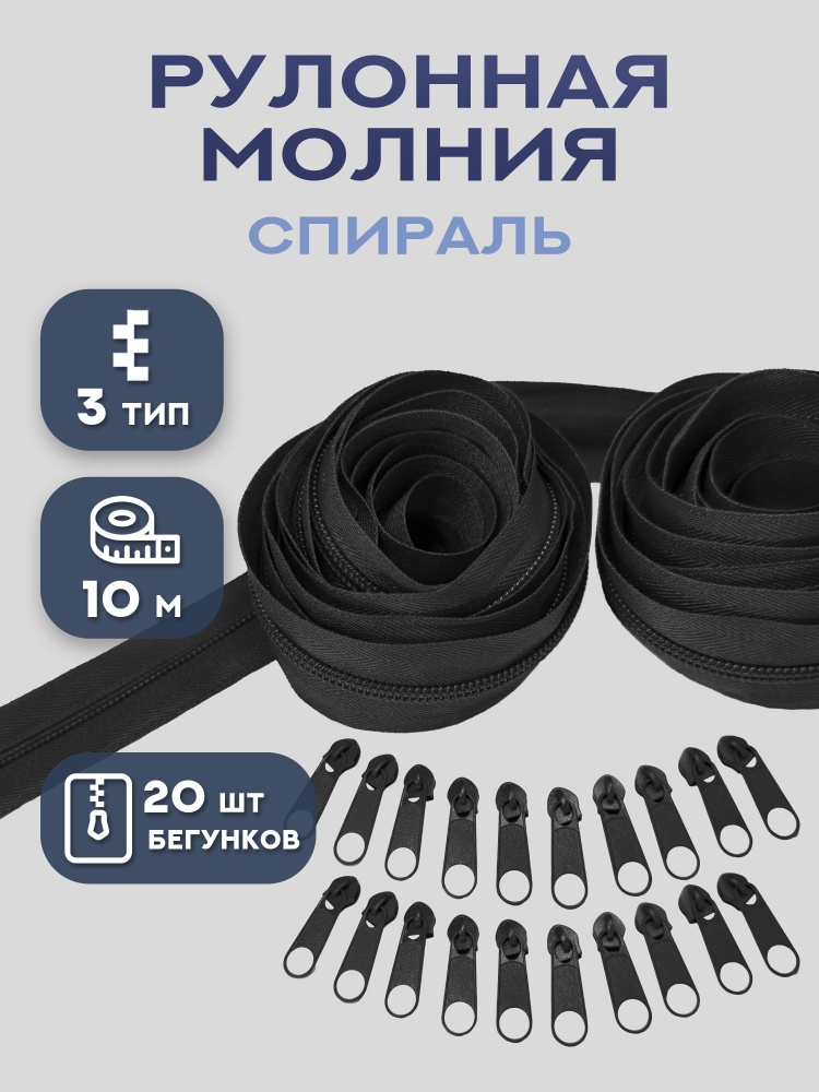 Молния рулонная спираль тип 3, длина 5 и 10 м #1