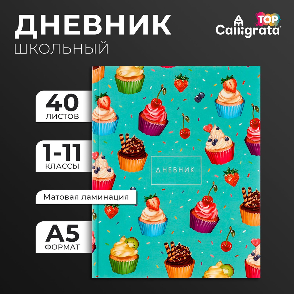 Дневник универсальный для 1-11 классов, "Кексики. Паттерн", твердая обложка 7БЦ, матовая ламинация, выборочный #1