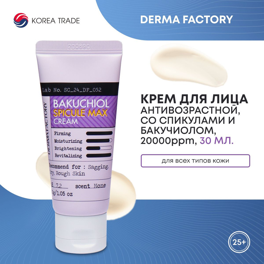 Антивозрастной крем с микроиглами для лица с бакучиолом Derma Factory SPICULE MAX CREAM (Максимальная #1