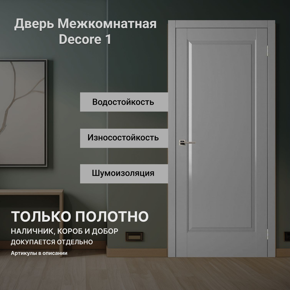 Межкомнатная дверь Decor 1 (врезка под защелку) ПП Антрацит глухая 900 мм  #1