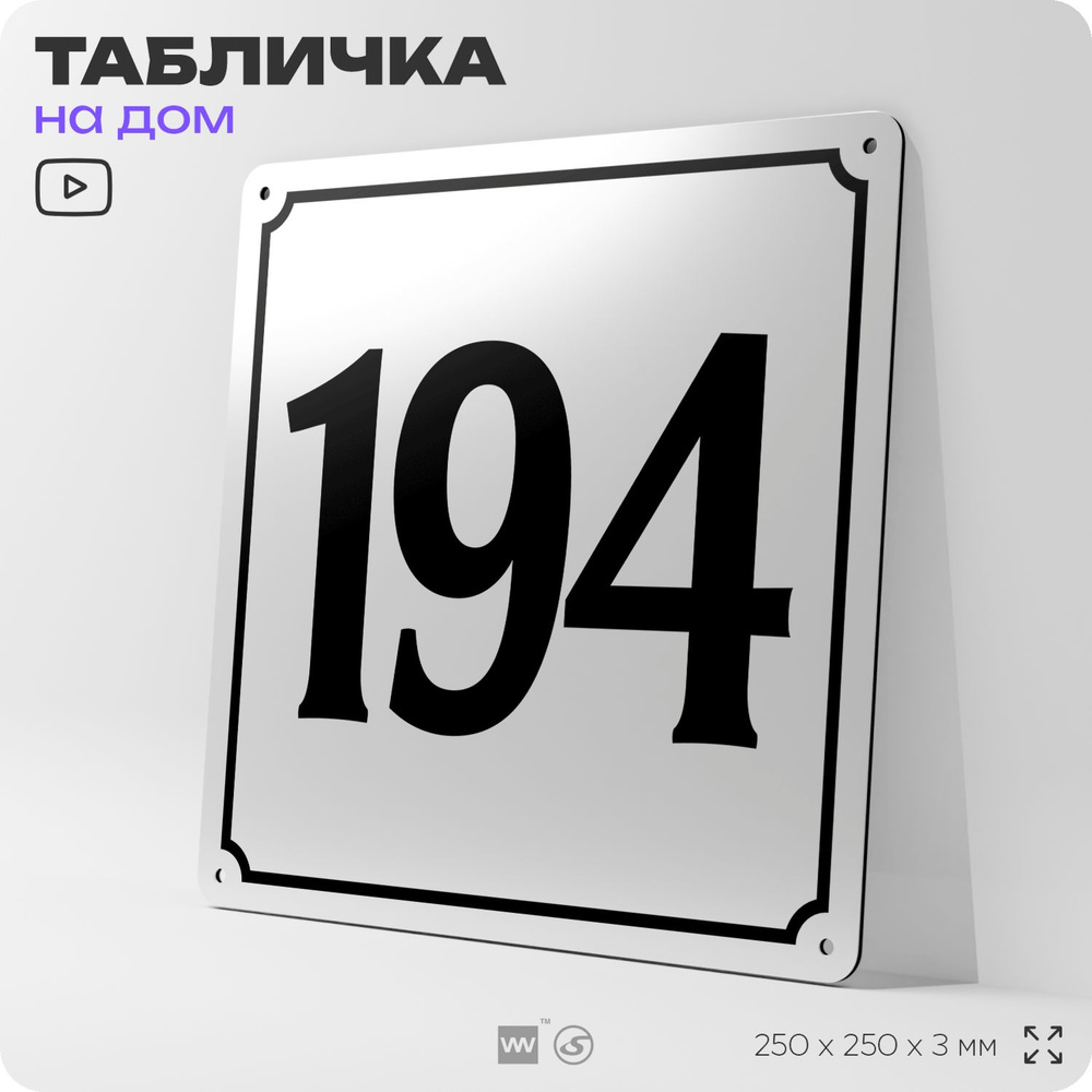 Адресная табличка с номером дома 194, на фасад и забор, белая, Айдентика Технолоджи  #1