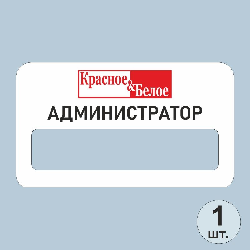 Бейдж на магните красное белое администратор 70х40 мм 1 шт для сотрудников / персонала  #1