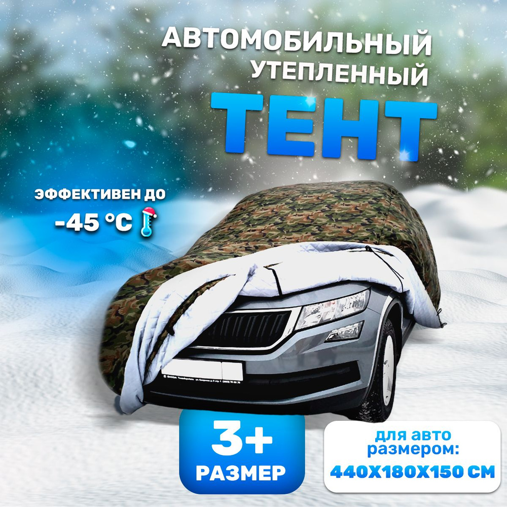 Портативный гараж, чехол тент для автомобиля 440x180x150 см размер 3+, зимний утепленный на машину  #1