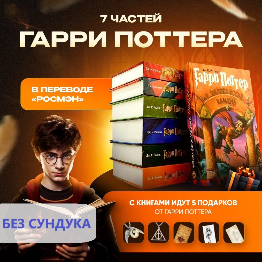 Книги Гарри Поттер Росмэн (комплект из 7 книг) + подарки | Роулинг Джоан  Кэтлин