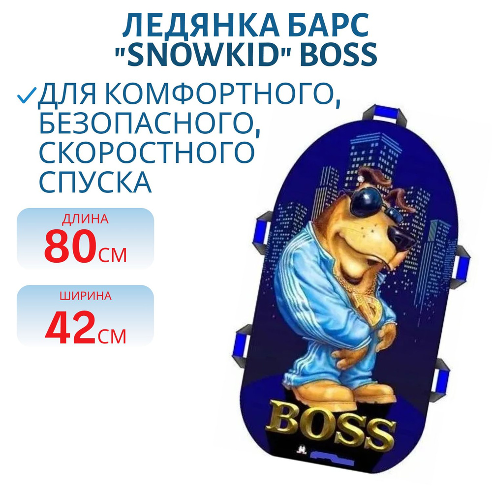 Ледянка Барс "Snowkid" 80 см, цвет Boss #1