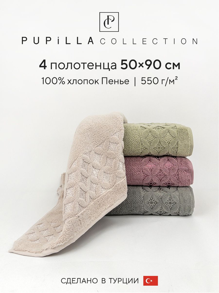 Набор махровых полотенец для ванной Pupilla ASYA, турецкий хлопок, 50х90 см, 4 шт.  #1