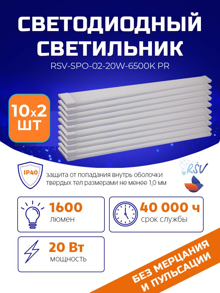 Светодиодный светильник RSV-SPO-02-20W-6500K, IP40 PR (20 штук в упаковке)  #1