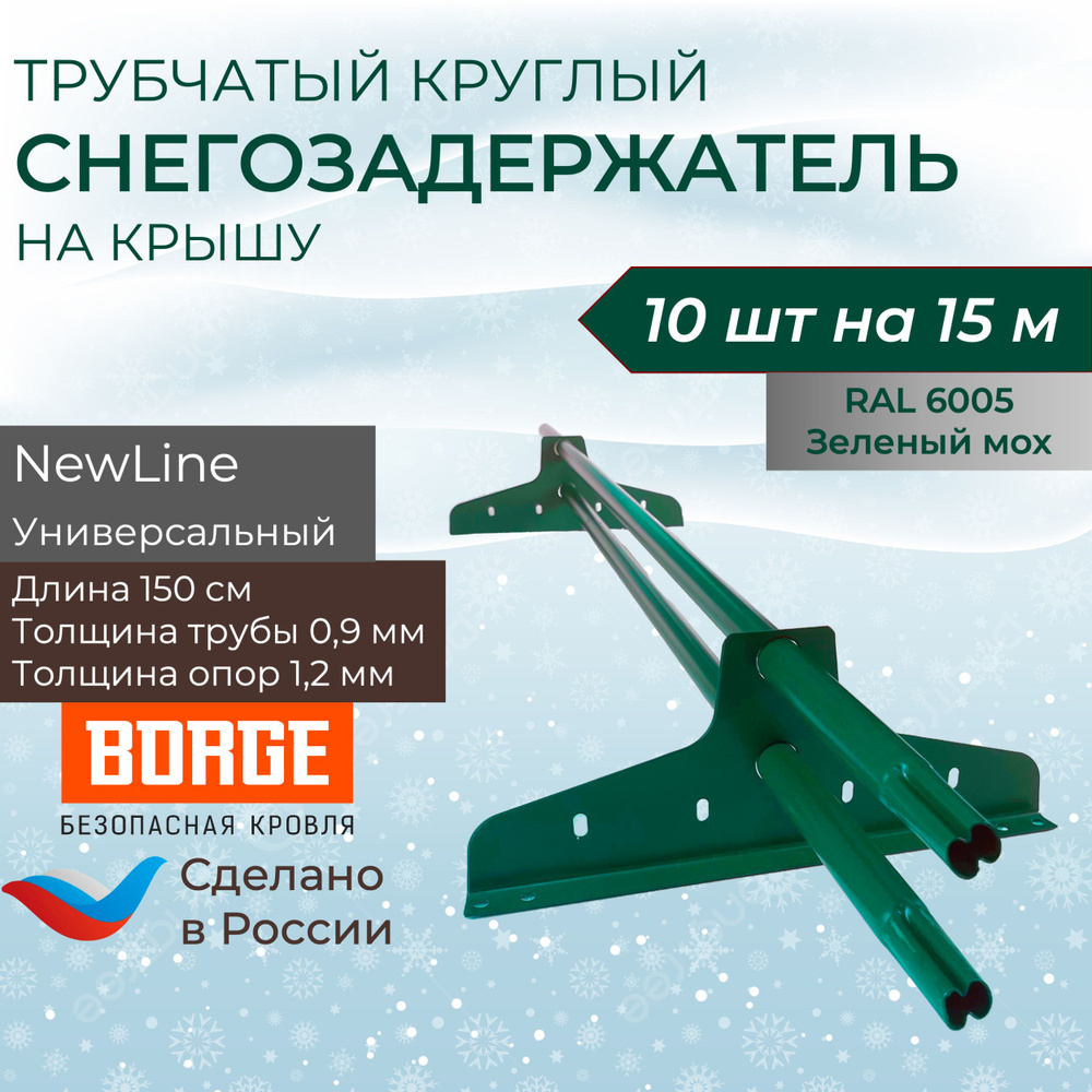 Снегозадержатель на крышу 1,5м (10 комплектов на 15 метров) универсальный круглый RAL (6005) Зеленый #1