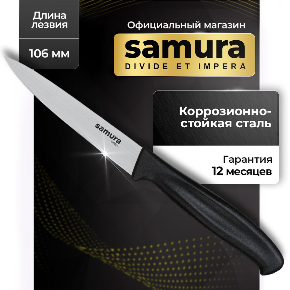 Нож кухонный универсальный Samura Samura S-0021 #1