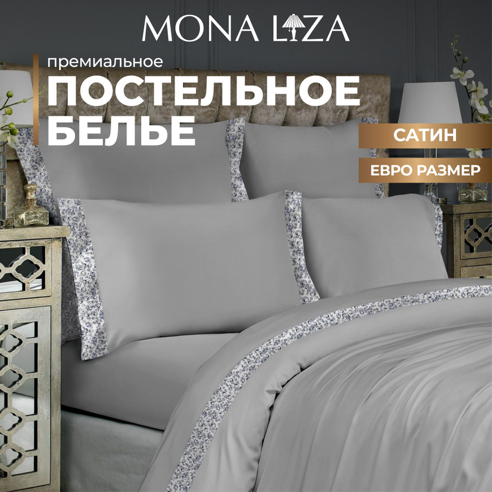 Комплект постельного белья евро Mona Liza "Glamour Steel" из высококачественного сатина  #1