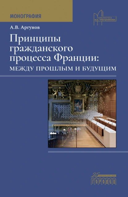 Принципы гражданского процесса Франции: между прошлым и будущим | Алексей Владимирович Аргунов | Электронная #1