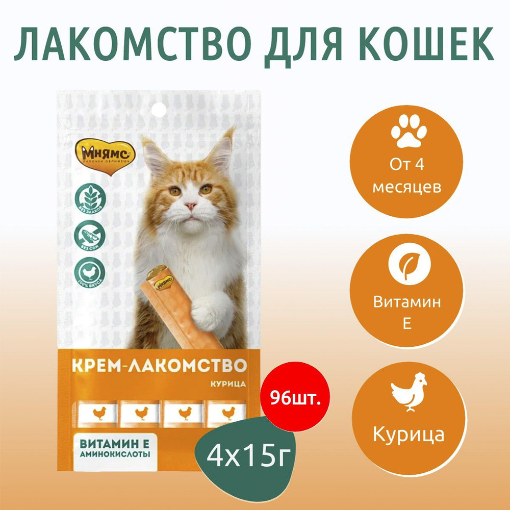 Крем-лакомство Мнямс 5760 г (96 упаковок по 60 грамм) для кошек с курицей  #1