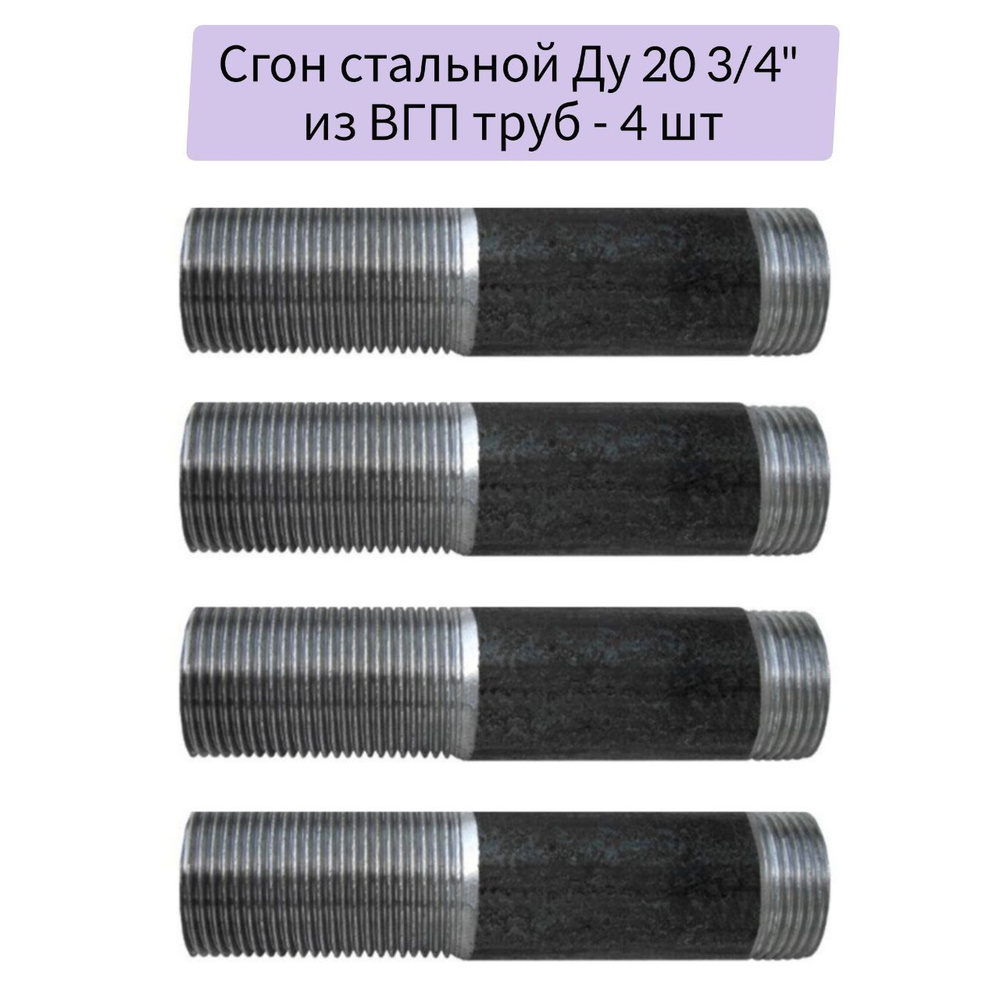 Сгон стальной - 4 шт, Ду 20 3/4" ГОСТ 8969-75 из ВГП труб #1