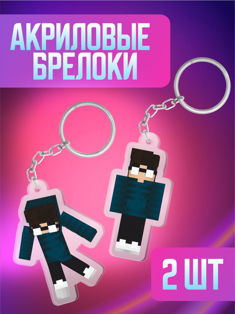 Брелок для ключей на сумку Minecraft Лололошка Лукас Линчфд  #1