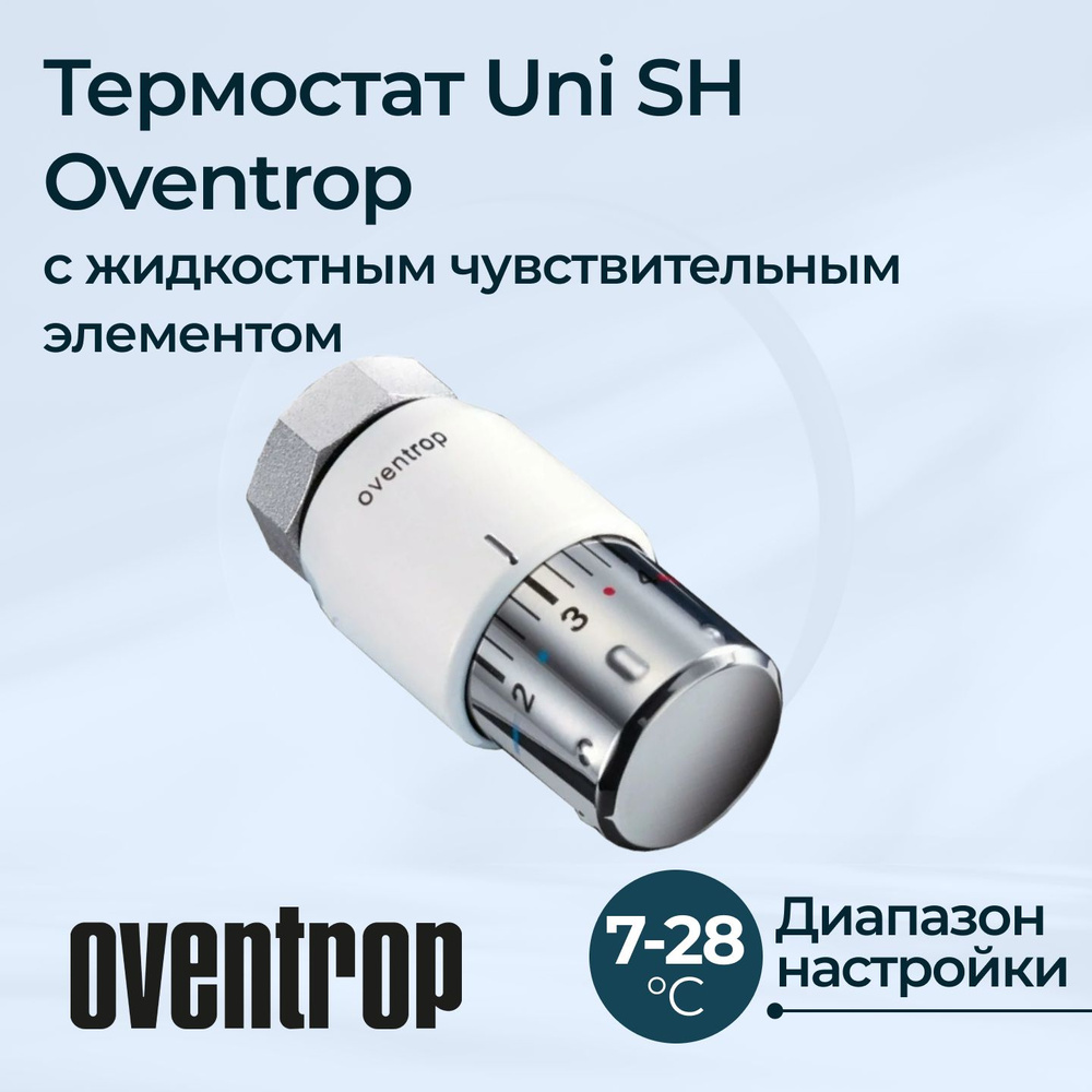 Термостат Uni SH с жидкостным чувствительным элементом Oventrop  #1