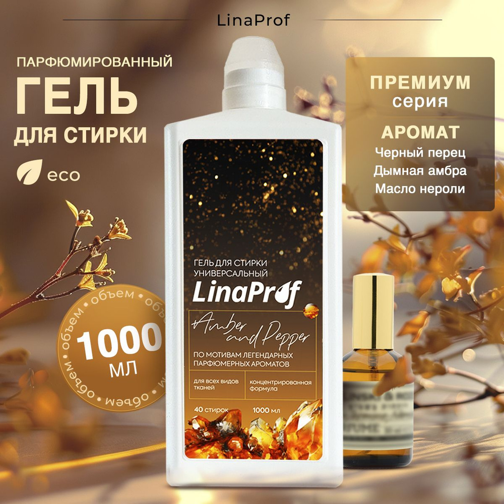 Гель для стирки белья парфюмированный LinaProf Black pepper, amber and neroli 1 л, жидкий порошок для #1