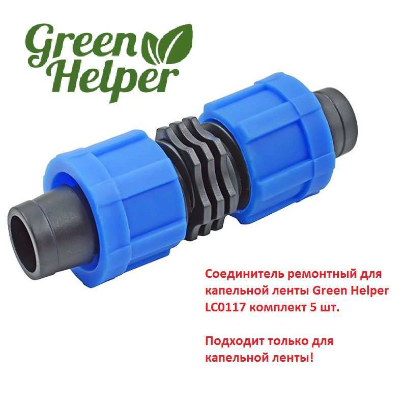 Соединитель ремонтный для капельной ленты Green Helper LC0117 комплект 5 шт.  #1