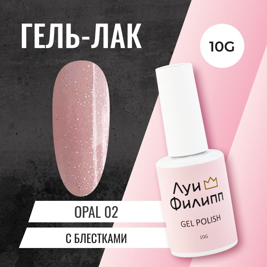 Луи Филипп гель-лак для ногтей с блестками Opal 02 10g #1